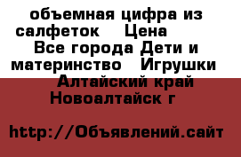 объемная цифра из салфеток  › Цена ­ 200 - Все города Дети и материнство » Игрушки   . Алтайский край,Новоалтайск г.